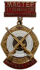 АВЕРС: Знак мастера 37 первенства мира по Стрельбе. Москва. 1958 № 4675а