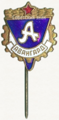 Членский знак ДСО «Авангард»