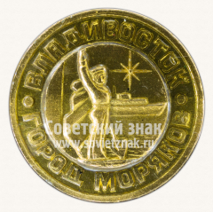 Знак «Владивосток - город моряков»