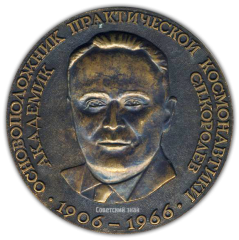 АВЕРС: Настольная медаль «15 лет первому в мире искусственному спутнику Земли. Основоположник практической космонавтики академик С.П.Королев» № 1715а