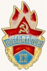 Пионерский знак «Всегда готов!». II ступень