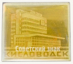 Знак «Кисловодск. Дом Связи»