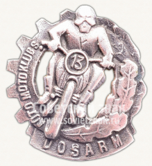 Знак «Авто-мото клуб DOSARM»