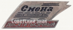 Знак в честь десятитысячного тиража газеты «Смена»