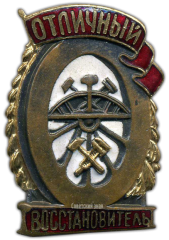 АВЕРС: Знак «Отличный восстановитель» № 1105б