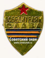 АВЕРС: Знак «Победителям Слава» № 16851а