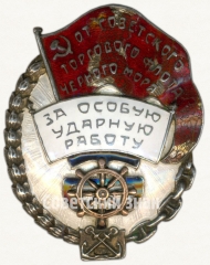 Знак «За особую ударную работу от советского тогового флота черного моря»