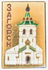 Знак «Город Загорск. Тип 3»