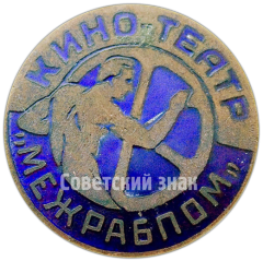 АВЕРС: Знак «Кино-театр МЕЖРАБПОМ» № 4466а