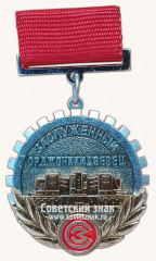 Знак «Заслуженный орджоникидзевец»