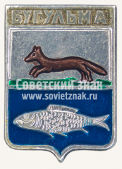 Знак «Город Бугульма. Татарстан»