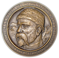 Настольная медаль «130 лет со дня гибели К.Л.Хетагурова»