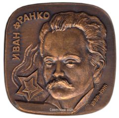 Плакета «1500 лет Киеву. Иван Франко»