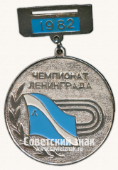 Медаль за I место в чемпионате Ленинграда. 1982