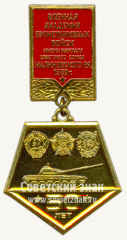 Знак «50 лет военной академии бронетанковых войск имени маршала советского союза Малиновского Р.Я. 1980 г.»