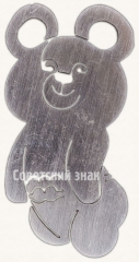 Знак «Олимпийский мишка - символ олимпиады-80»