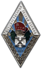 АВЕРС: Знак «За долголетнюю и безупречную службу. Государственная лесная охрана. X лет» № 1001г