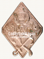 Знак «Сотрудник Центрального управления местным транспортом НКПС»