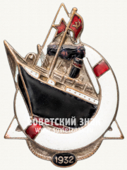Знак «Лучшему ударнику пароходства. 1932»