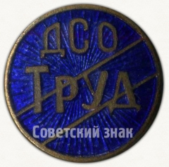 АВЕРС: Членский знак ДСО «Труд» № 5201а