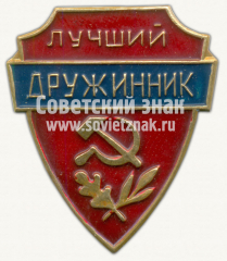 Знак «Лучший дружинник»