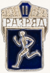 Знак «Бег. II разряд»