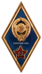 АВЕРС: Знак об окончании высшего военного училища № 2760а