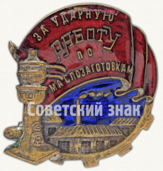АВЕРС: Знак «За ударную работу по маслозаготовкам» № 2510б