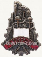 Знак «За овладение техникой»