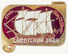АВЕРС: Бот «Святого Петра». Знак из серии «Россия поднимает паруса» № 7035а