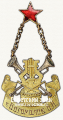 Знак «Музыкальный кружок московского механического завода»