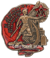 Знак «Даздравствует 8-я годовщина освобождения трудящихся»