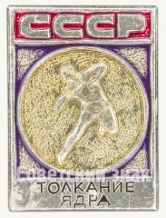 Знак «Толкание ядра. СССР»
