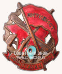 АВЕРС: Знак «Активист ОСОАВИАХИМа» № 1708ж
