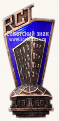 АВЕРС: Знак «За окончание Рижского строительного техникума (RCT). 1960» № 11390а