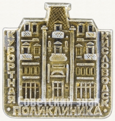 Знак «Курортная поликлиника Кисловодска»