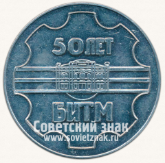 АВЕРС: Настольная медаль «50 лет БИТМ. Брянский ордена «Знак Почета» институт транспортного машиностроения. 1929-1979» № 12971а