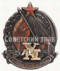 АВЕРС: Знак «В честь 10-летия Октябрьской революции» № 11г