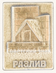 Знак «Памятник Шалаш в разливе на месте, где в 1917 г. скрывался Ленин»