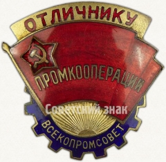 Знак «Отличнику промкооперации. Всекопромсовет»