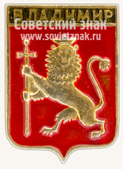 Знак «Город Владимир. Владимирская область»