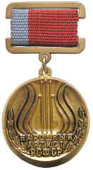 АВЕРС: Знак «Народный артист РСФСР» № 1897а