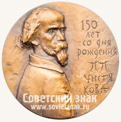 Настольная медаль «150 лет со дня рождения П.П. Чистякова»