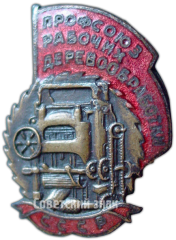 Знак «Профсоюз рабочих деревообработки СССР»