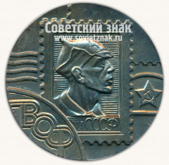 Настольная медаль «Филателистическая выставка. Всесоюзное общество филателистов (ВОФ). Почта СССР»