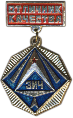 Знак «Отличник качества ЗИЧ (завод им. Чкалова)»