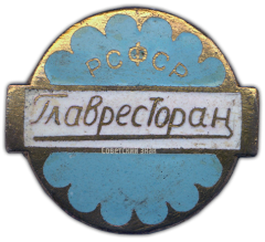 АВЕРС: Знак «Главное управление ресторанов, столовых и кафе (Главресторан) РСФСР» № 839а