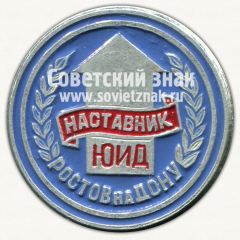 Знак «Наставник ЮИД (Юный инспектор движения). Ростов-на-дону»