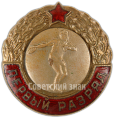 Знак «Первый разряд. Метание диска»