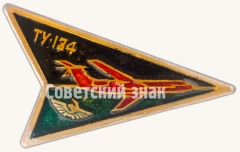 АВЕРС: Знак «Пассажирский самолет «Ту-134». Аэрофлот. Тип 3» № 7124а